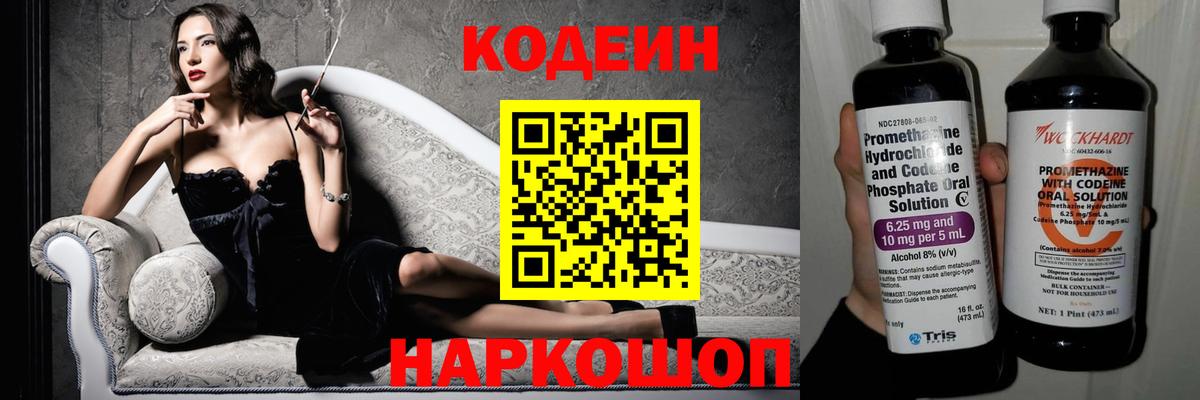 Батайск  Кодеиновый сироп Lean Purple Drank  Вход с VPN  Codein Purple Drank 
